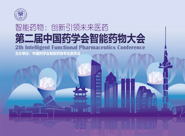 美迪西纳米制剂专家即将分享！就在第二届中国药学会智能药物大会