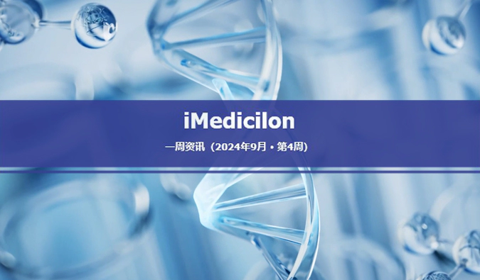 美迪西9月第四周资讯.webp