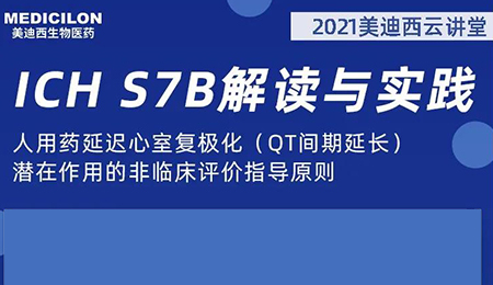 美迪西云讲堂：人用药延迟心室复极化（QT间期延长）潜在作用的非临床评价指导原则