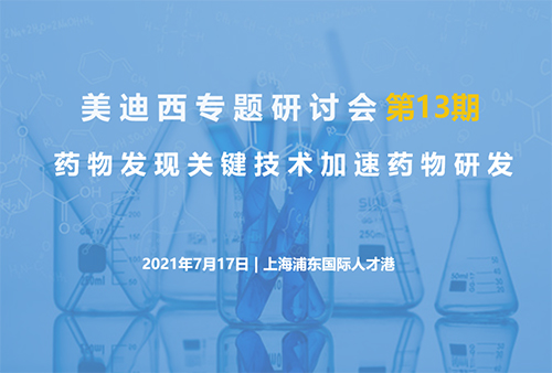 【美迪西专题研讨会第13期】药物发现关键技术加速药物研发