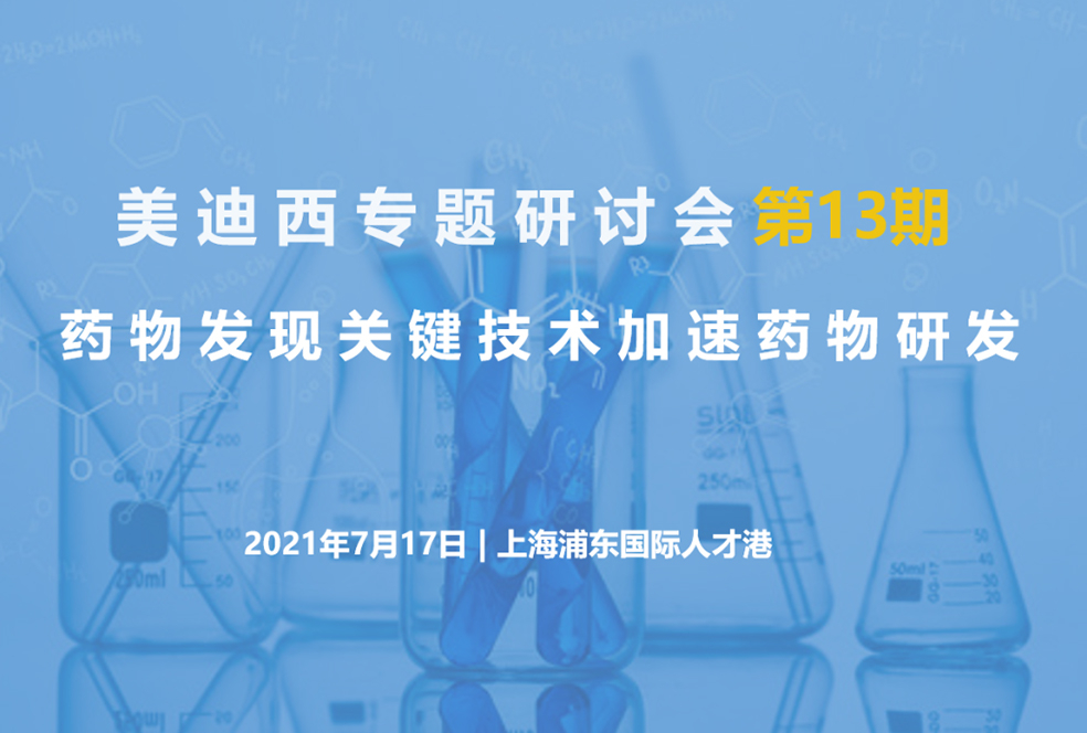 【大咖来了】邀请有礼   美迪西联合上海有机所资深专家探讨药物研发关键技术