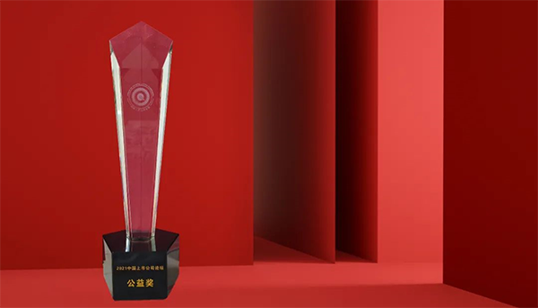 美迪西荣膺“2021中国上市公司公益奖” 美迪西荣膺“2021中国上市公司公益奖”