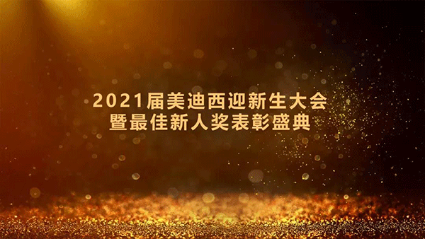 2021届美迪西迎新生大会暨最佳新人奖表彰盛典圆满礼成