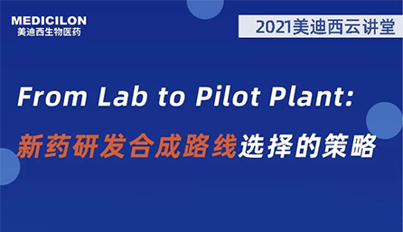 【云讲堂】From Lab to Pilot Plant 新药研发合成路线选择的策略