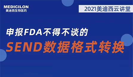 【云讲堂】：申报FDA不得不谈的SEND数据格式转换