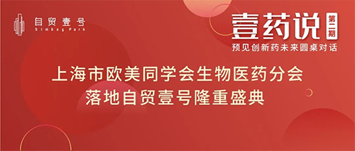 上海市欧美同学会生物医药分会落地自贸壹号揭牌仪式