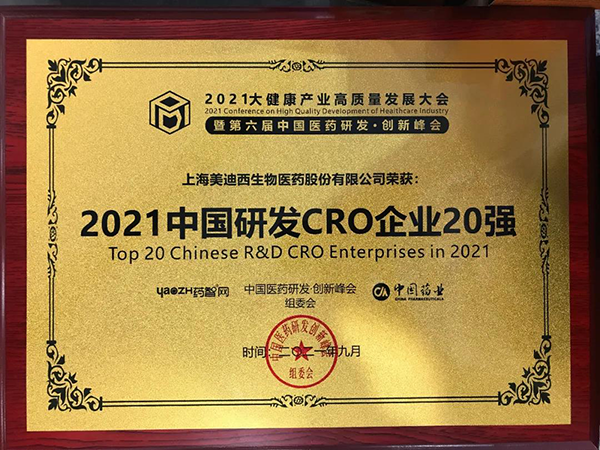 美迪西荣膺“2021中国研发CRO企业20强”