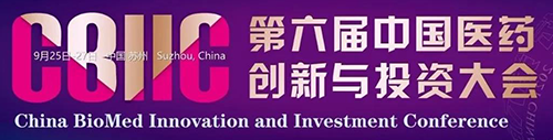 第六届中国医药创新与投资创投大会.png