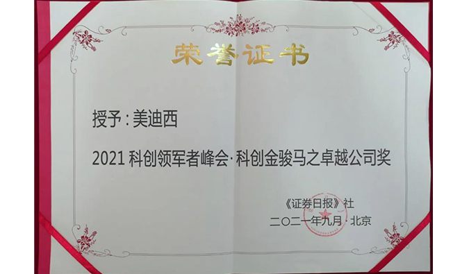 喜讯连连！美迪西荣膺2021科创领军者峰会“科创金骏马之卓越公司奖”