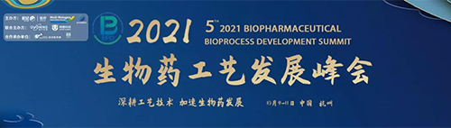 2021（第五届）生物药工艺发展峰会