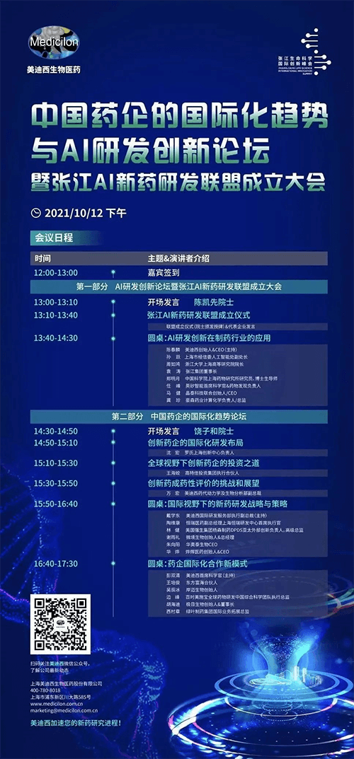 中国药企的国际化趋势与AI研发创新论坛暨张江AI新药研发联盟成立大会 中国药企的国际化趋势与AI研发创新论坛暨张江AI新药研发联盟成立大会