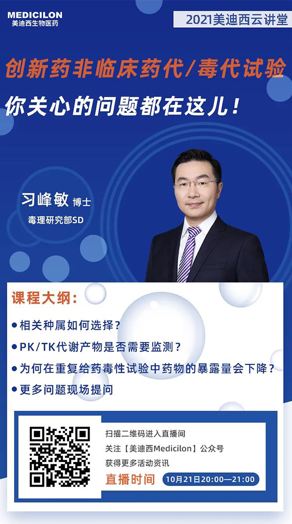 美迪西毒理研究部SD 习峰敏博士 美迪西毒理研究部SD 习峰敏博士