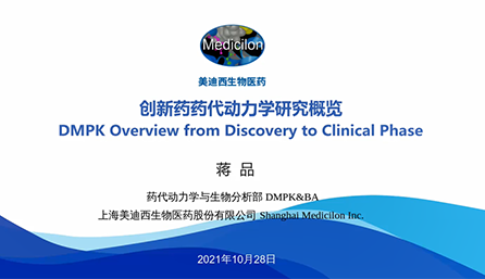 【云讲堂】创新药物DMPK研究概览，以终为始！