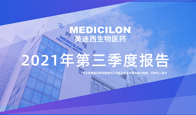 美迪西发布了2021年第三季度报告