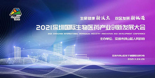 2021深圳国际生物医药产业创新发展大会.jpg 2021深圳国际生物医药产业创新发展大会.jpg