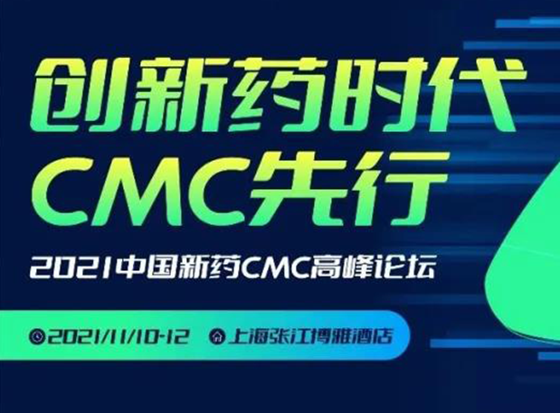 美迪西王晋博士邀您参加上海张江第二届中国新药CMC高峰论坛
