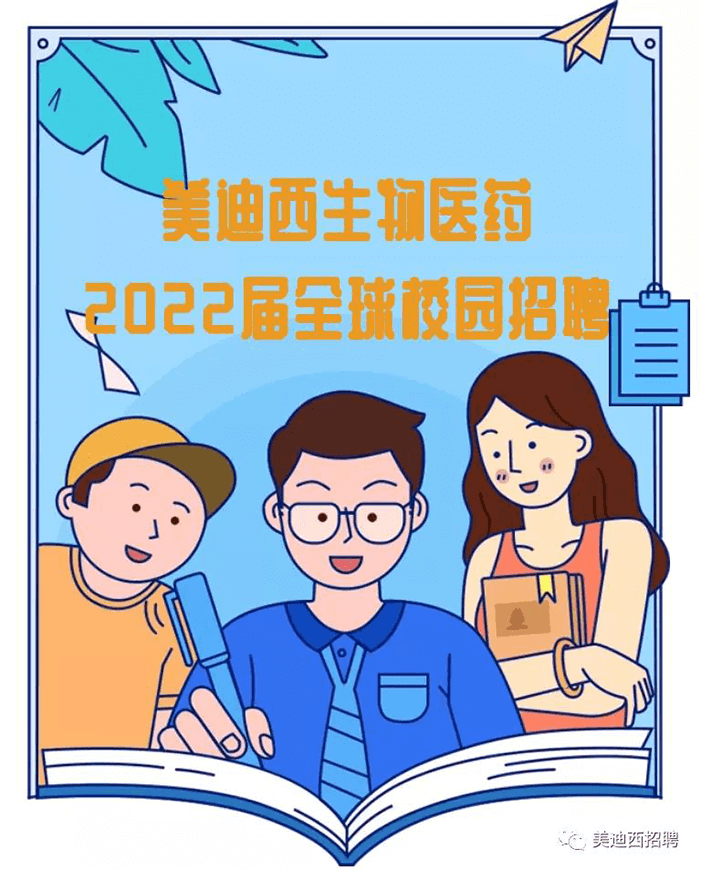 美迪西2022届全球校园招聘.png 美迪西2022届全球校园招聘.png