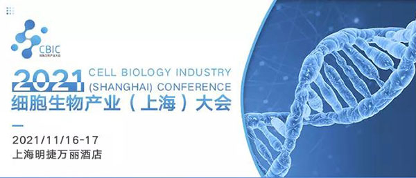 2021细胞生物产业（上海）大会.jpg