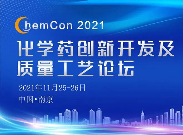 美迪西王晋博士邀您参加南京ChemCon2021：院士领衔，不要错过~