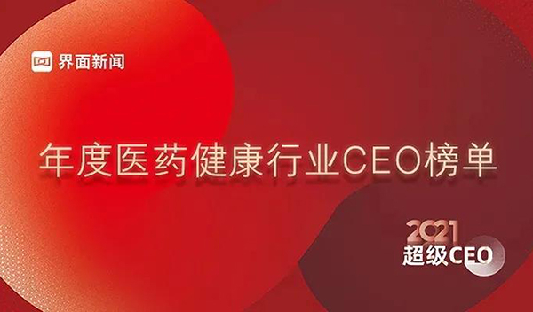年度医药健康行业CEO榜单.jpg 年度医药健康行业CEO榜单.jpg