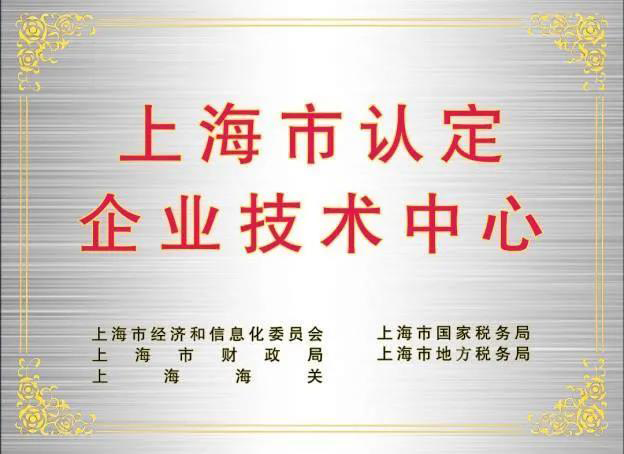 上海市认定企业技术中心.png 上海市认定企业技术中心.png