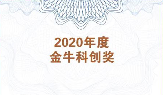 再获市场嘉许！美迪西荣膺2020年度“金牛科创奖”