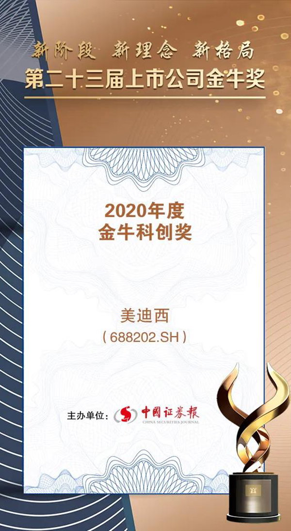 美迪西荣膺2020年度“金牛科创奖”.png