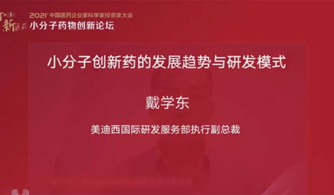 精彩回顾 | 美迪西国际研发服务部助力药企的国际化发展