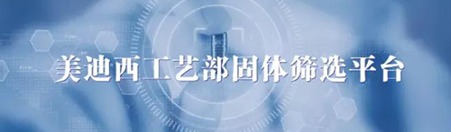 美迪西工艺部固体筛选平台.png 美迪西工艺部固体筛选平台.png