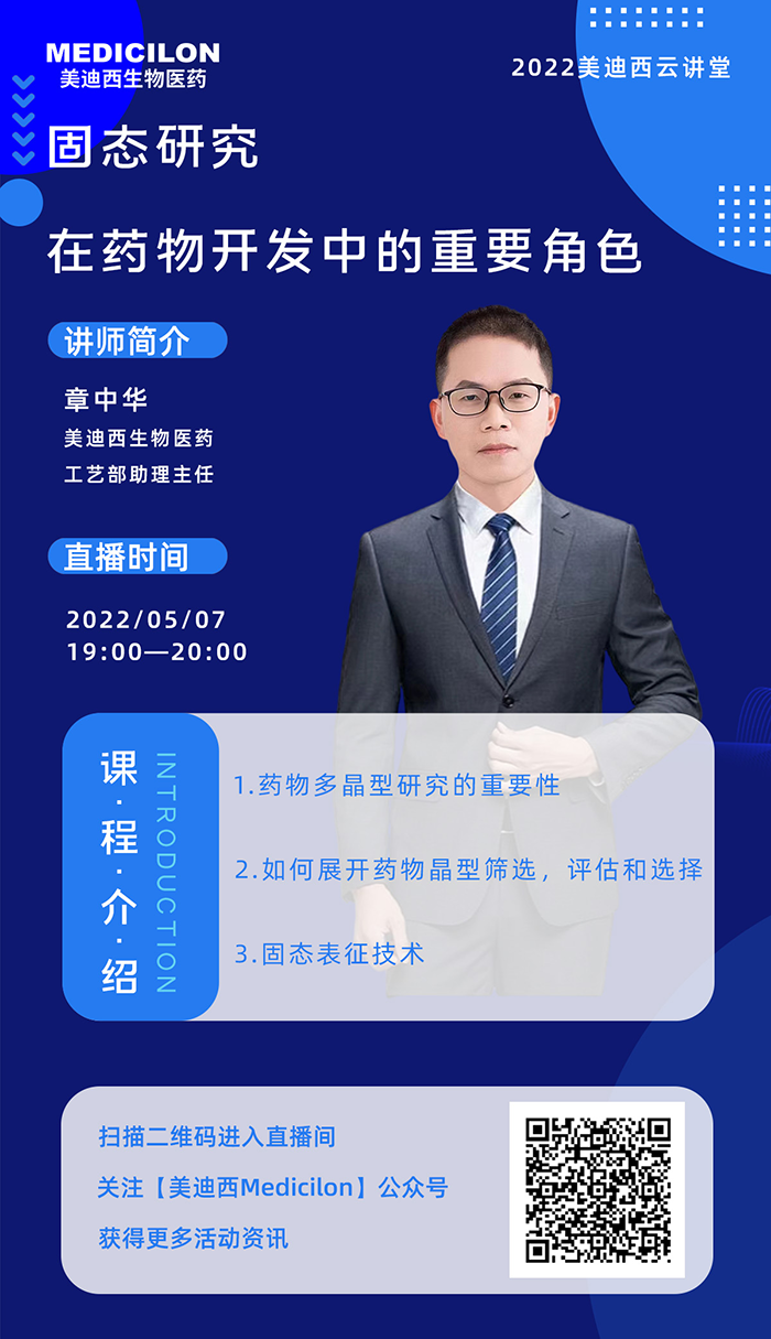 美迪西云讲堂-固态研究在药物开发中的重要角色.png 美迪西云讲堂-固态研究在药物开发中的重要角色.png