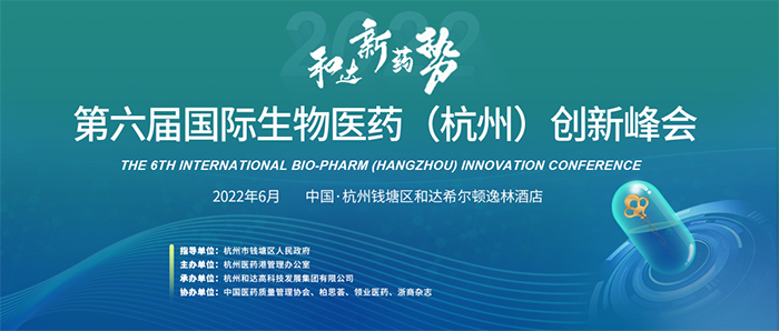 第六届国际生物医药（杭州）创新峰会.png