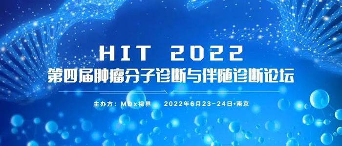 HIT 2022第四届肿瘤分子诊断与伴随诊断论坛.jpg HIT 2022第四届肿瘤分子诊断与伴随诊断论坛.jpg