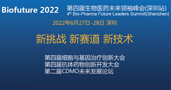 Biofuture 2022第四届生物医药未来领袖峰会(深圳站).png Biofuture 2022第四届生物医药未来领袖峰会(深圳站).png