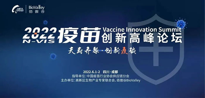 2022疫苗创新高峰论坛.jpg 2022疫苗创新高峰论坛.jpg