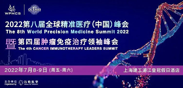 2022第八届全球精准医疗峰会暨第四届肿瘤免疫治疗领袖峰会.jpg 2022第八届全球精准医疗峰会暨第四届肿瘤免疫治疗领袖峰会.jpg