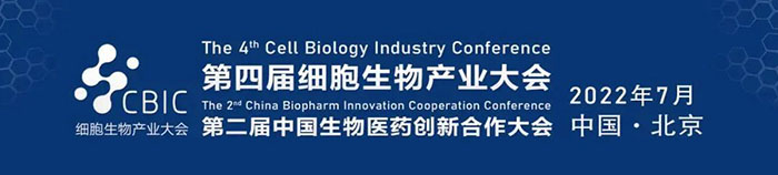 2022CBIC第四届细胞生物产业大会、第二届中国生物医药创新合作大会.jpg 2022CBIC第四届细胞生物产业大会、第二届中国生物医药创新合作大会.jpg