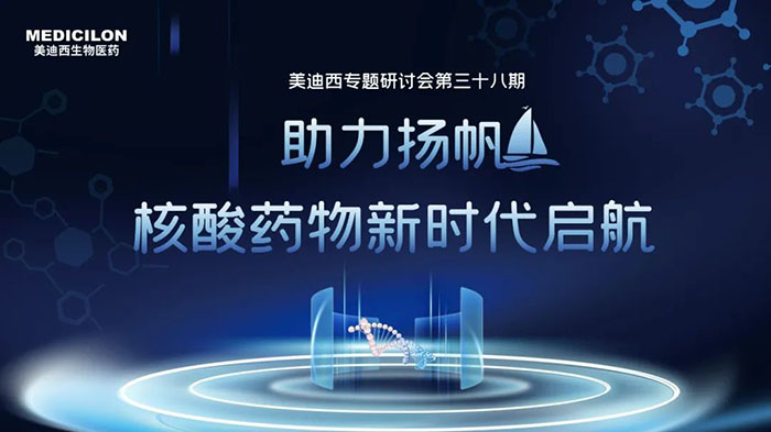 美迪西核酸药物专题研讨会.jpg 美迪西核酸药物专题研讨会.jpg
