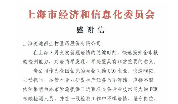 上海市经济和信息化委员会对美迪西参与抗疫的《感谢信》