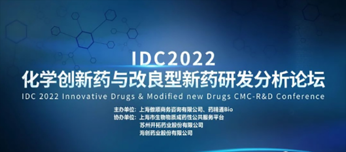 IDC2022第三届化学创新药与改良型新药研发分析论坛.jpg