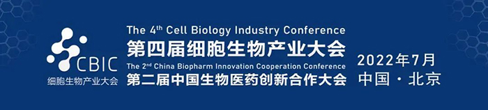 2022CBIC第四届细胞生物产业大会.jpg