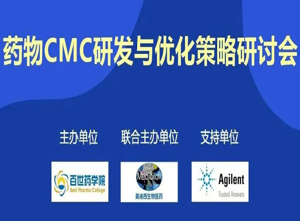 美迪西专题研讨会| 药物CMC研发与优化策略研讨会