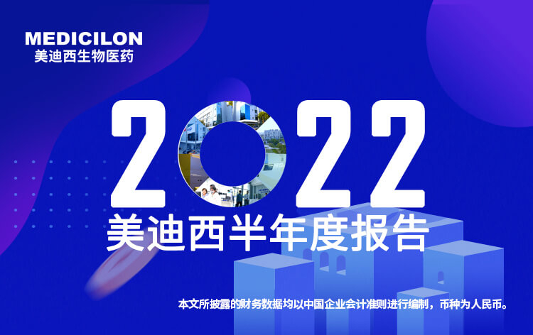 美迪西2022年半年报_01.jpg