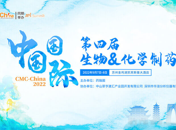 会议邀请|美迪西与您相聚第四届中国国际生物&化学制药大会（CMC）