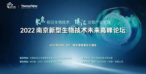 5-南京新型生物技术未来高峰论坛.jpg
