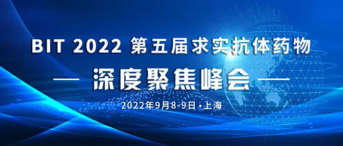 6-BIT-2022第五届求实抗体药物深度聚焦峰会.jpg 6-BIT-2022第五届求实抗体药物深度聚焦峰会.jpg
