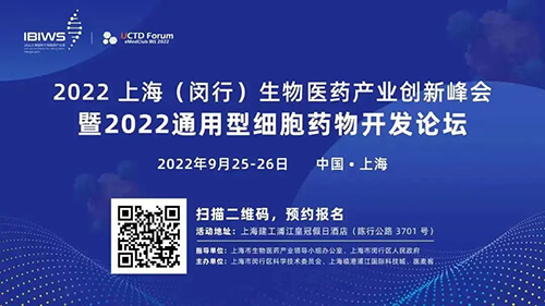 16-2022上海（闵行）生物医药产业创新峰会暨2022通用型细胞药物开发论坛.jpg