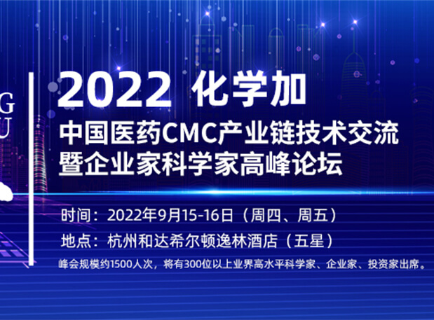相约杭州|美迪西邀您相聚中国医药CMC产业链技术交流暨企业家科学家高峰论坛