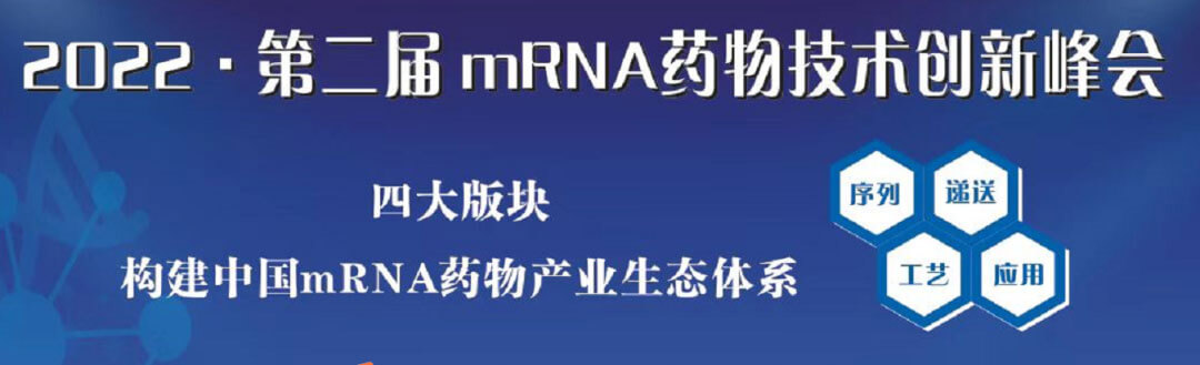 2022第二届mRNA药物技术创新峰会.jpg