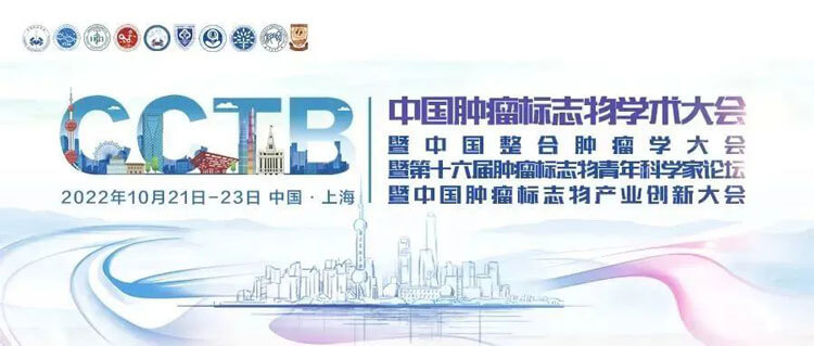17-2022年中国肿瘤标志物学术大会.jpg 17-2022年中国肿瘤标志物学术大会.jpg