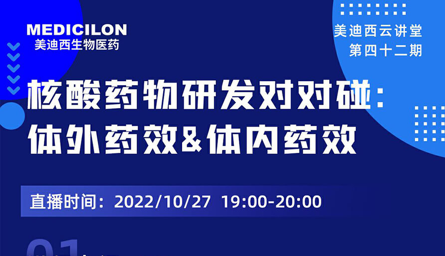 【云讲堂】核酸药物研发对对碰：体外药效研究&体内药效研究